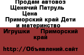 Продам автовоз Щенячий Патруль  › Цена ­ 3 100 - Приморский край Дети и материнство » Игрушки   . Приморский край